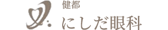 健都にしだ眼科